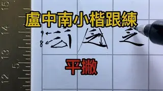 【跟練系列】『盧中南小楷入門教程』（8）「平撇」 PenmAndy黄