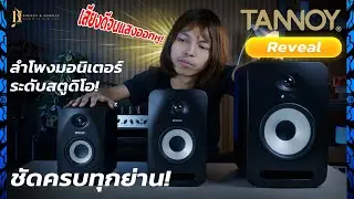 Tannoy Reveal Series | ลำโพงมอนิเตอร์ระดับสตูดิโอ เสียงดีจนแสงออกหู ชัดครบทุกย่าน!