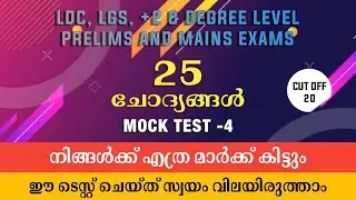 LDC, LGS, +2 & DEGREE LEVEL PSC MOCK TEST -4 | PSC PREVIOUS QUESTIONS | KERALA PSC