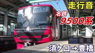 【走行音】名鉄9500系〈急行〉須ケ口→豊橋 (2019.12)