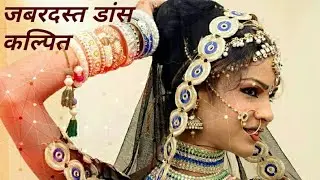 दिल कांप ऊठेगा! ऐसा डांस किया कल्पित ने