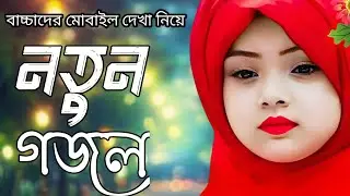 New reality Islamic song | Mobile dio na | Bangla gojol | gojol | ghazal | gazal | #gojol 