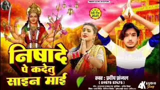 #audio | निषादे पे कदेतु साइन माई #pradeep pranjal |Nishadey pay ka Detu Sine Maai #bhojpuri Bhakti 