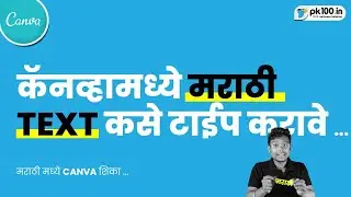 How to Type Marathi Text in Canva  | मराठी TEXT कसा टाईप करायचा   |  English to Marathi
