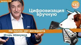 Цифровизация вручную. Сельский час №#118 (Игорь Абакумов)
