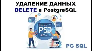 Удаление данных DELETE в таблице PostgreSQL