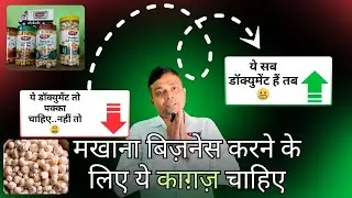 मखाना बिज़नेस और एक्सपोर्ट के लिए कौन-कौन से डॉक्यूमेंट चाहिए? | मनीष कुशवाहा | चहक फूड्स