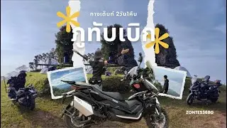 กางเต็นท์ภูทับเบิก #อุทยานแห่งชาติภูหินร่องกล้า 