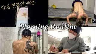 억대 연봉의 morning routine vlog