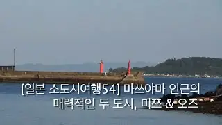 [일본 소도시여행54] 마쓰야마 인근의 매력적인 두 도시, 미쯔 & 오즈 #前KBS걸어서세계속으로책임PD#일본소도시여행#미쯔여행#오즈여행#일본렌트카여행 @modelJoanna