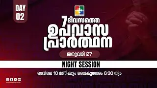 7 ദിവസത്തെ ഉപവാസ പ്രാർത്ഥന | NIGHT SESSION | DAY 02 | 27.01.2026 | POWERVISION TV
