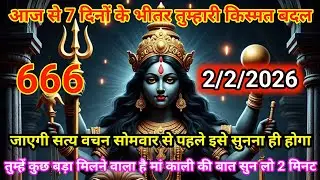 ✔️2 फ़रवरी 2026🟥ka Maa Kali Message | Aaj ka Divine Message | divine message #shivshakti 