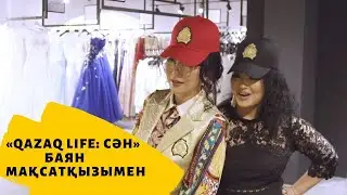 Дизайнер Құралай Нұрқаділова. «Qazaq Life: Сән» Баян Мақсатқызымен