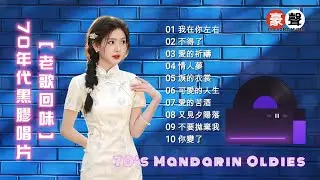 【70年代黑膠唱片-老歌回味】我在你左右丨不得了丨愛的祈禱丨情人夢丨淚的衣裳丨可愛的人生丨愛的苦酒丨又見夕陽落丨不要拋棄我丨你變了丨70's Mandarin Oldies (歌詞版)