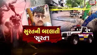 Surat Murder Case : ડાયમંડ સિટીમાં કાયદો-વ્યવસ્થાના ધજાગરા! | Gujarat First