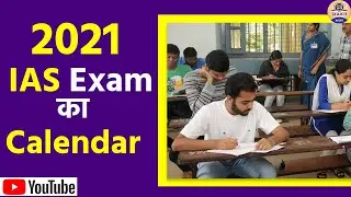 UPSC 2021 का एग्जाम कैलेंडर हुआ जारी || Exam Calendar Of UPSC 2021 Released  || Exam calendar 2021