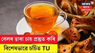 এদল গৱেষক ছাত্ৰৰ উদ্ভাৱনী চিন্তাৰ ফচল &mdash; BAEL TEA | N18V