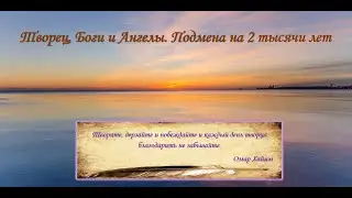 • 🕊️ 💜 • Часть 1•Творец, Боги и Ангелы • Подмена на 2000 лет • Духовная иерархия