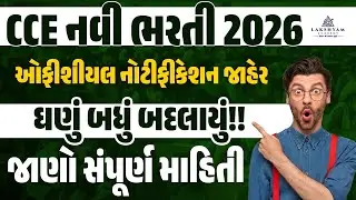 CCE Bharti 2026 | CCE Notification 2026 જાહેર | CCE Syllabus, Exam Pattern 2026 | CCE Update