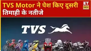 TVS Motor Q2 Results: TVS Motor ने पेश किए दूसरी तिमाही के नतीजे, कंसो आय बढ़कर ₹14,051 Cr हुआ