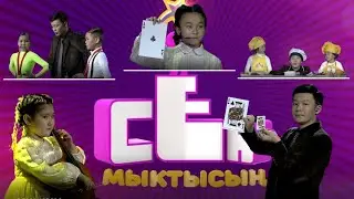 СЕН МЫКТЫСЫҢ | ЖАҢЫ ЖЫЛДЫК ЧЫГАРЫЛЫШ