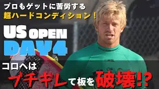 【US OPEN 2022】選手エリアに潜入！コロへ、ブチギレで板を破壊!?コールハッシュマンVSカノア、ワールドツアー選手の敗退続出・・・