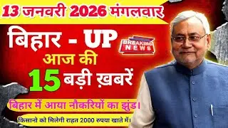 8 january 2026 | Bihar UP News Today Live | Aaj Ki Badi Khabrein | bihar and up ke 15 badi khabre