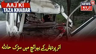 Six Killed, 10 Injured In A Road Accident In UP's Bahraich | بہرائچ میں سڑک حادثے میں چھ افراد ہلاک