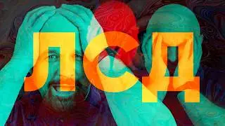 ЧТО СКРЫВАЕТ ЛСД? САМЫЙ ЗАГАДОЧНЫЙ НАРК0ТUК XX ВЕКА