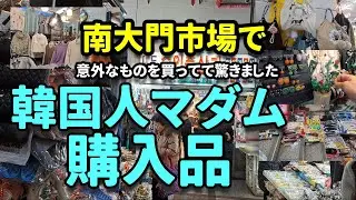 【韓国最新情報】南大門市場で韓国人マダムがリピート買いしているものに驚いた！