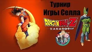 Игры Селла !!! Dragon Ball Kakarrot и далее