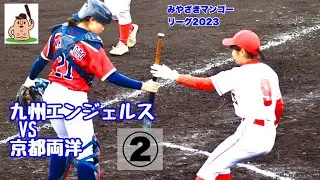 【みやざきマンゴーリーグ2023】「九州エンジェルス」VS「京都両洋」～②～