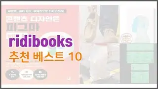 ridibooks 추천 스마트 쇼퍼들의 선택 가격, 리뷰, 판매량을 고려한 TOP 10 상품