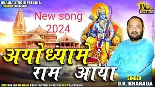 Ayodhyame Ram Aayaa(अयोध्यामे राम आया) D K Bharada #ramayenge #rambhajan #newsong