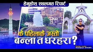 के पहिलाकै जस्तो बन्ला त धरहरा ? DHARAHARA हेर्नुहोस् स्थलगत रिपोर्ट || K6 Nepal