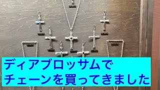 ゴローズのクロスをディアブロッサムのチェーンで組んでみました