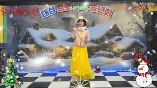 가수 김윤아 할미꽃사연 원곡 송봉수 눈 내리는 송년의 밤     대성트롯가요 송년회
