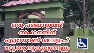 What are the salary and other benefits of a Panchayat member? | KERALA ELECTION 2020