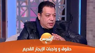 أسانسير الحياة|كل اللي محتاج تعرفه عن حقوق وواجبات الإيجار القديم من ميشيل حليم