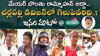 చర్లపల్లిలో గెలుపెవరిది - GHMC జనం మాట | Cherlapally Public Talk On GHMC Elections 2020 |Janam Maata