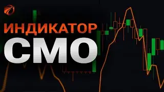 Полный разбор CMO индикатора + готовый бесплатный робот в OsEngine.