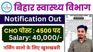 Bihar CHO Vacancy 2024 update || Bihar CHO Vacancy 2024 Notification || Bihar CHO News
