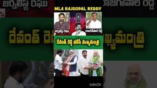 Revanth Reddy BJP party Chief minister|Rajgopal Reddy MLA #telangananews #shorts