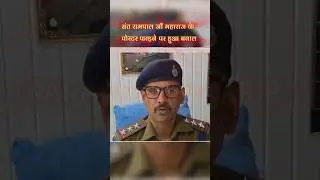 छतरपुर के नौगांव में संत रामपाल जी महाराज जी के पोस्टर फाड़ने वाले तीन युवकों पर केस दे।