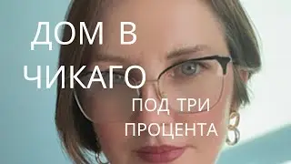 Дом в Чикаго под три процента ипотеки