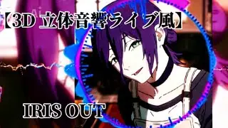 【3D立体音響ライブ風】IRIS OUT　立体音響＆重低音強化　remix　