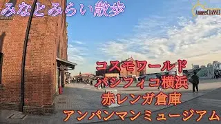 【散歩】今回はみなとみらいを散歩してみました。【街並み】