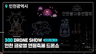 인천 글로벌 연등축제 300대 드론쇼 / Incheon Global Lantern Festival