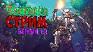 TERRARIA НА МАСТЕРЕ | ВЕРСИЯ 1.4 | СТРИМ | ВЫЖИВАНИЕ