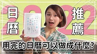 【2022日曆】撕下來的日曆可以做成什麼？！老派生活日曆大開箱